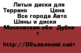 Литые диски для Террано 8Jx15H2 › Цена ­ 5 000 - Все города Авто » Шины и диски   . Московская обл.,Дубна г.